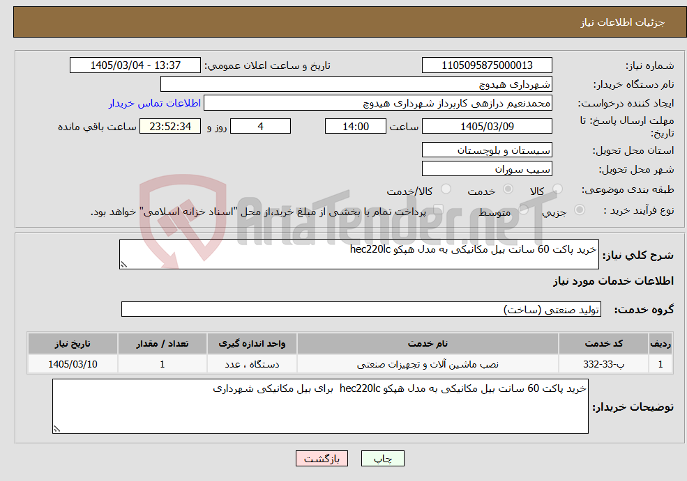 تصویر کوچک آگهی نیاز خدمات-خرید پاکت 60 سانت بیل مکانیکی به مدل هپکو hec220lc 