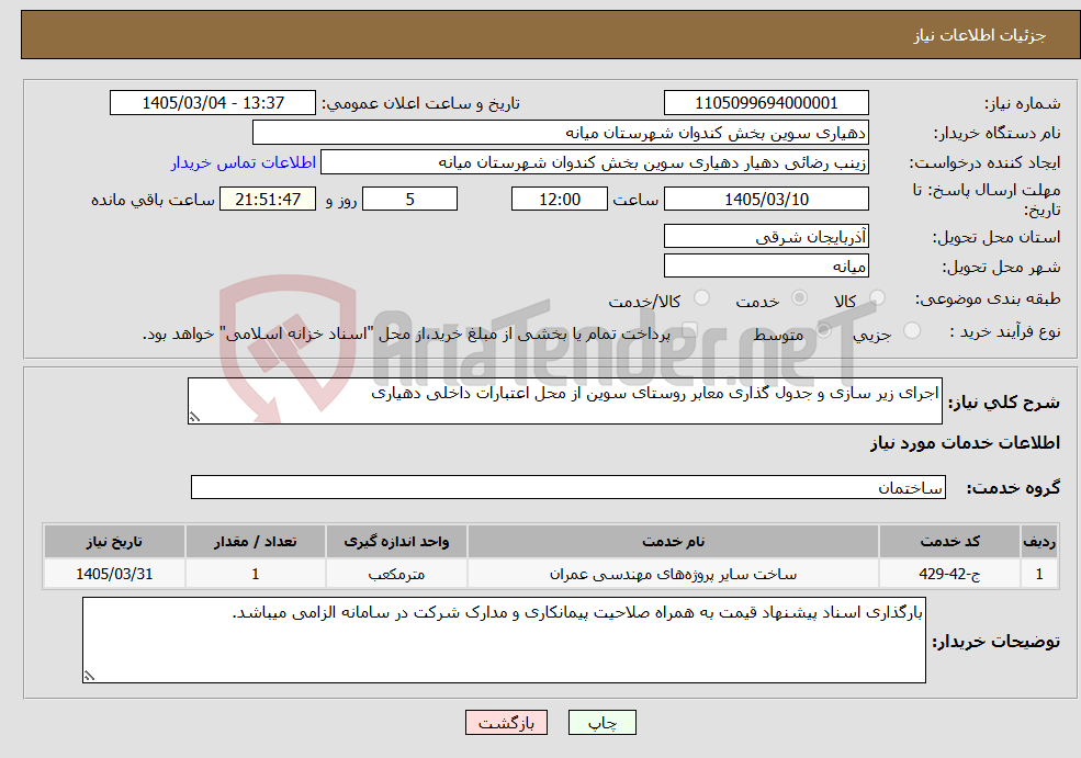 تصویر کوچک آگهی نیاز خدمات-اجرای زیر سازی و جدول گذاری معابر روستای سوین از محل اعتبارات داخلی دهیاری