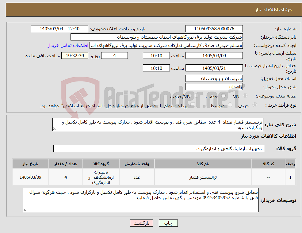 تصویر کوچک آگهی نیاز کالا-ترنسمیتر فشار تعداد 4 عدد مطابق شرح فنی و پیوست اقدام شود . مدارک پیوست به طور کامل تکمیل و بارگزاری شود