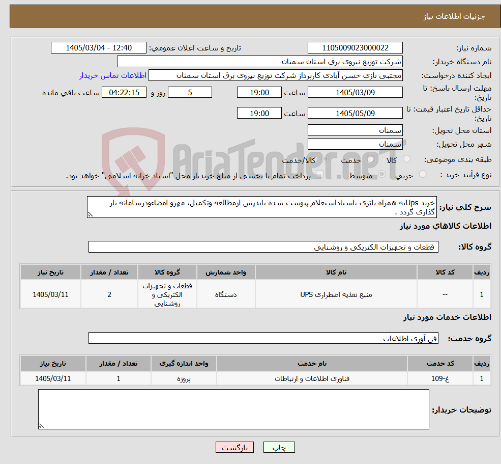 تصویر کوچک آگهی نیاز خدمت/کالا-خرید Upsبه همراه باتری ،اسناداستعلام پیوست شده بایدپس ازمطالعه وتکمیل، مهرو امضاءودرسامانه بار گذاری گردد .