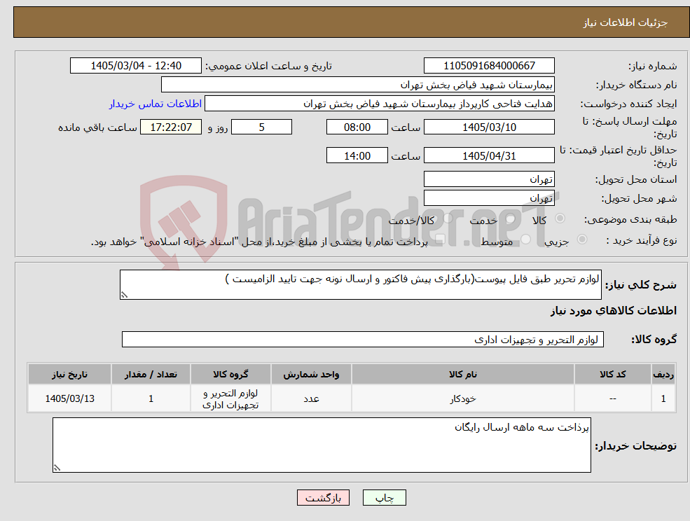 تصویر کوچک آگهی نیاز کالا-لوازم تحریر طبق فایل پیوست(بارگذاری پیش فاکتور و ارسال نونه جهت تایید الزامیست )
