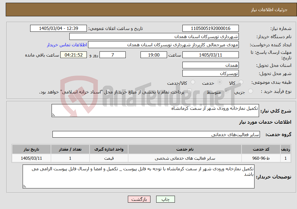 تصویر کوچک آگهی نیاز خدمات-تکمیل نمازخانه ورودی شهر از سمت کرمانشاه