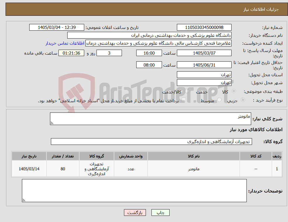 تصویر کوچک آگهی نیاز کالا-مانومتر