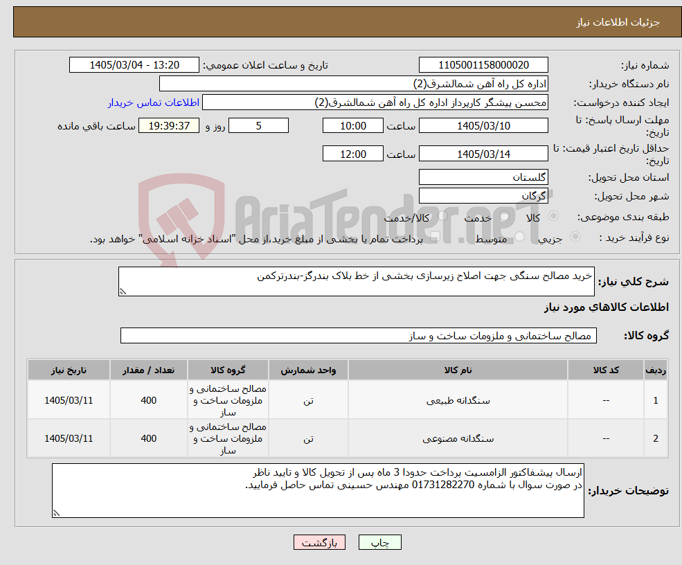تصویر کوچک آگهی نیاز کالا-خرید مصالح سنگی جهت اصلاح زیرسازی بخشی از خط بلاک بندرگز-بندرترکمن 
