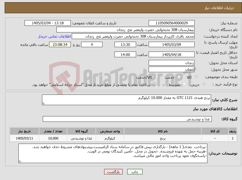 تصویر کوچک آگهی نیاز کالا-برنح هندی 1121 GTC به مقدار 10.000 کیلوگرم
