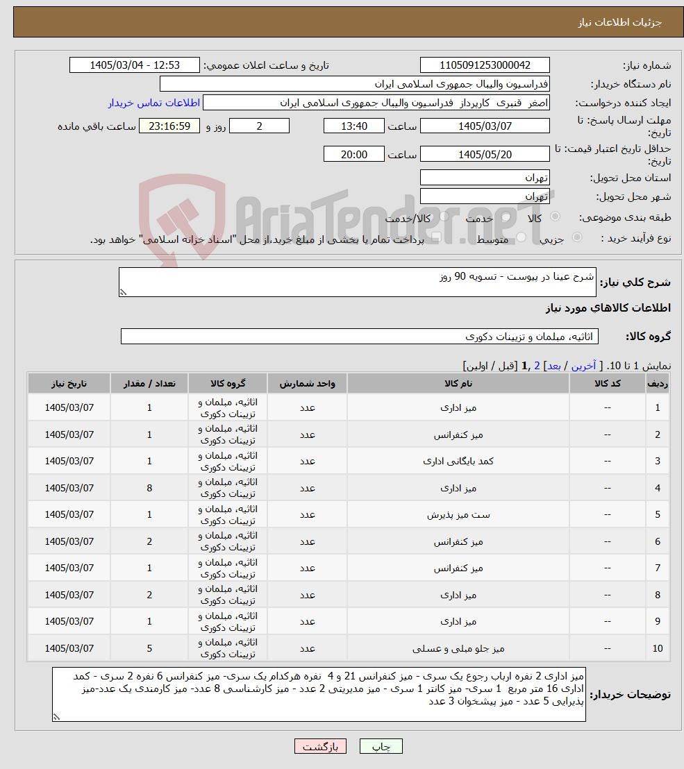 تصویر کوچک آگهی نیاز کالا-شرح عینا در پیوست - تسویه 90 روز