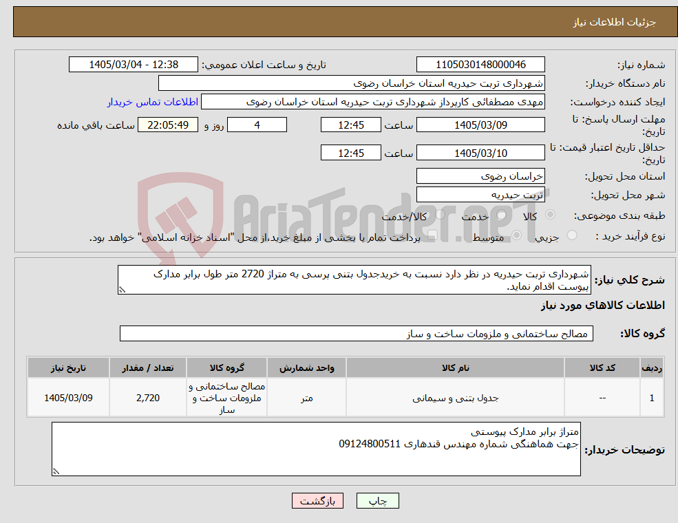 تصویر کوچک آگهی نیاز کالا-شهرداری تربت حیدریه در نظر دارد نسبت به خریدجدول بتنی پرسی به متراژ 2720 متر طول برابر مدارک پیوست اقدام نماید.