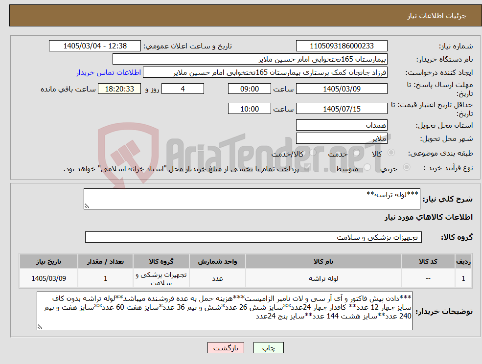 تصویر کوچک آگهی نیاز کالا-***لوله تراشه**
