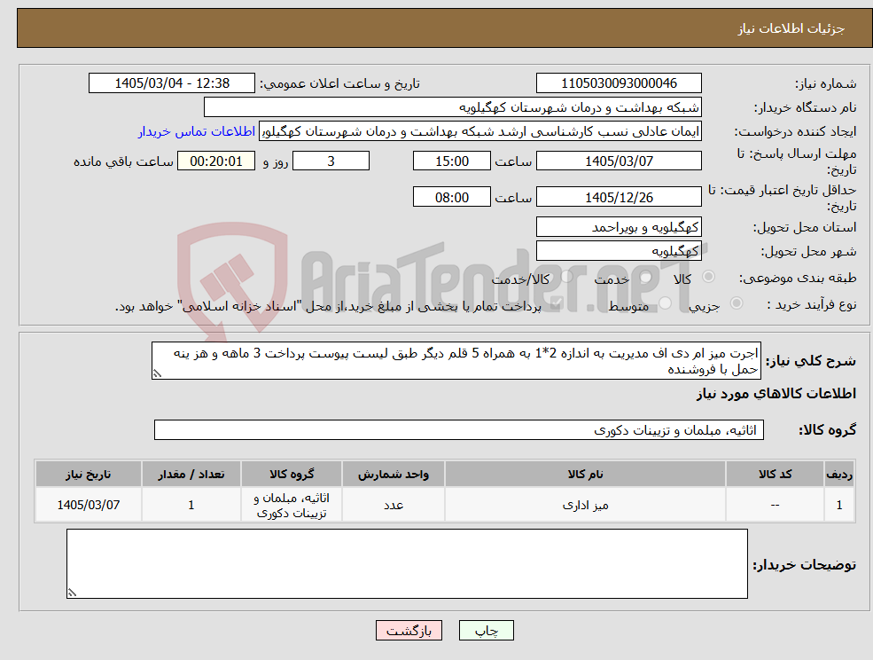 تصویر کوچک آگهی نیاز کالا-اجرت میز ام دی اف مدیریت به اندازه 2*1 به همراه 5 قلم دیگر طبق لیست پیوست پرداخت 3 ماهه و هز ینه حمل با فروشنده