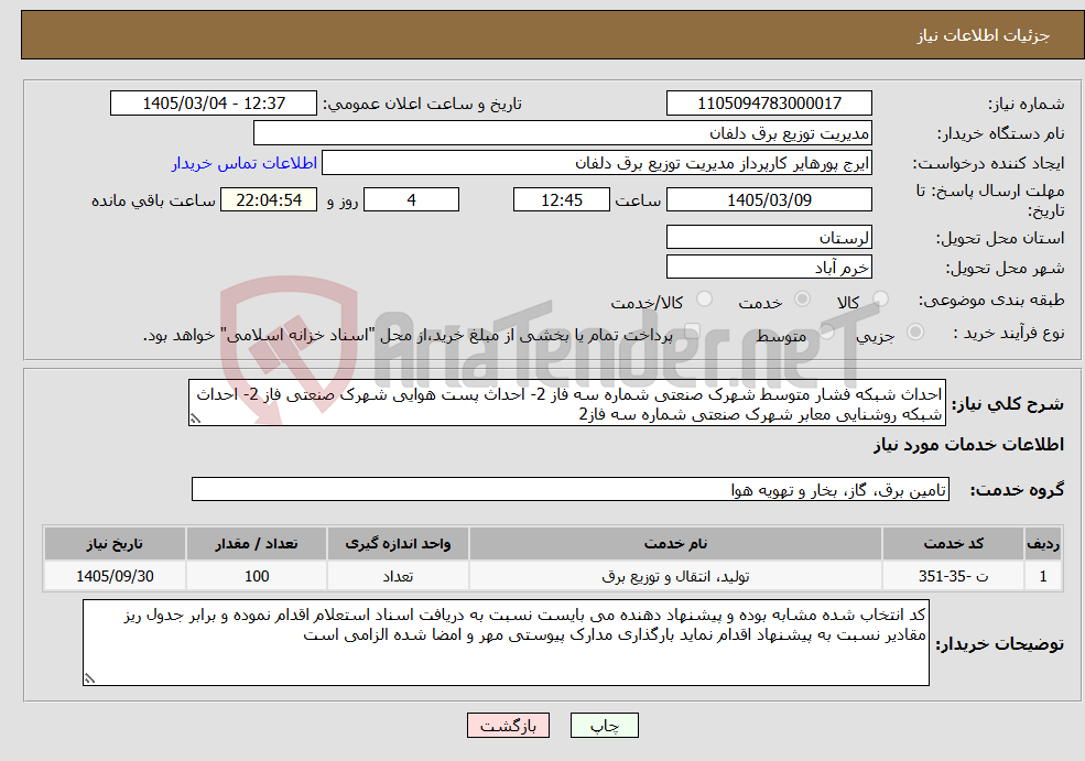تصویر کوچک آگهی نیاز خدمات-احداث شبکه فشار متوسط شهرک صنعتی شماره سه فاز 2- احداث پست هوایی شهرک صنعتی فاز 2- احداث شبکه روشنایی معابر شهرک صنعتی شماره سه فاز2