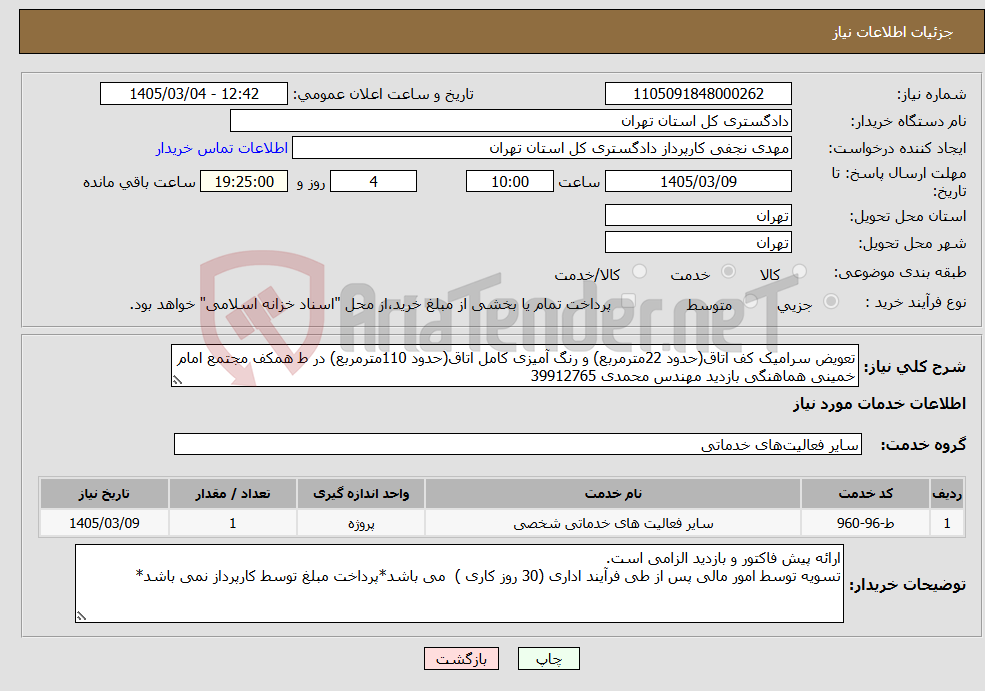 تصویر کوچک آگهی نیاز خدمات-تعویض سرامیک کف اتاق(حدود 22مترمربع) و رنگ آمیزی کامل اتاق(حدود 110مترمربع) در ط همکف مجتمع امام خمینی هماهنگی بازدید مهندس محمدی 39912765