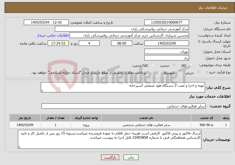 تصویر کوچک آگهی نیاز خدمات-تهیه و اجرا و نصب 2 دستگاه هود صنعتی آشپزخانه