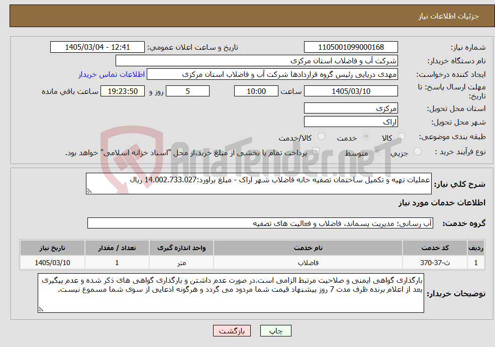 تصویر کوچک آگهی نیاز خدمات-عملیات تهیه و تکمیل ساختمان تصفیه خانه فاضلاب شهر اراک - مبلغ براورد:14.002.733.027 ریال