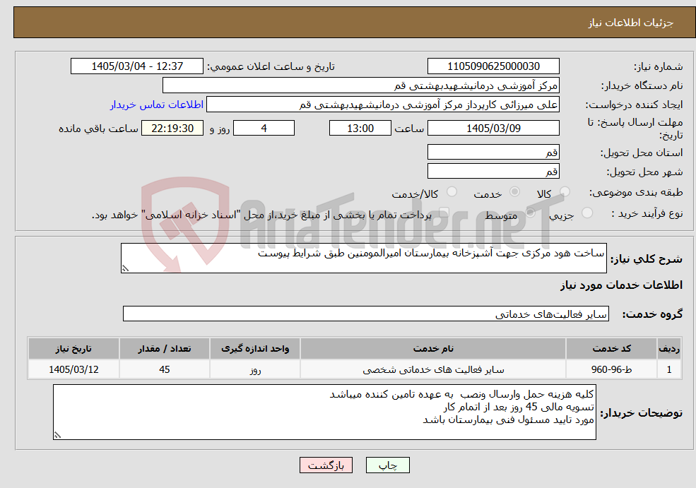 تصویر کوچک آگهی نیاز خدمات-ساخت هود مرکزی جهت آشپزخانه بیمارستان امیرالمومنین طبق شرایط پیوست