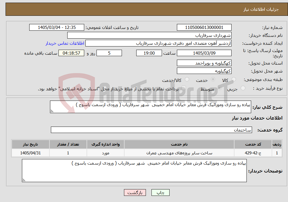 تصویر کوچک آگهی نیاز خدمات-پیاده رو سازی وموزائیک فرش معابر خیابان امام خمینی شهر سرفاریاب ( ورودی ازسمت یاسوج ) 