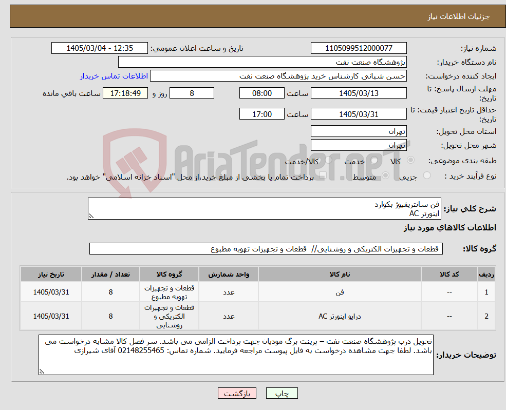 تصویر کوچک آگهی نیاز کالا-فن سانتریفیوژ بکوارد اینورتر AC