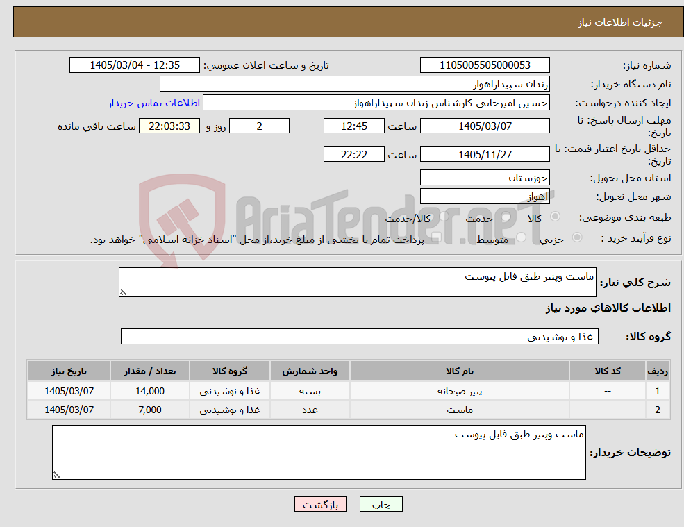 تصویر کوچک آگهی نیاز کالا-ماست وپنیر طبق فایل پیوست