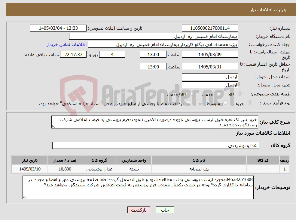 تصویر کوچک آگهی نیاز کالا-خرید پنیر تک نفره طبق لیست پیوستی ،توجه درصورت تکمیل ننمودن فرم پیوستی به قیمت اعلامی شرکت رسیدگی نخواهدشد.
