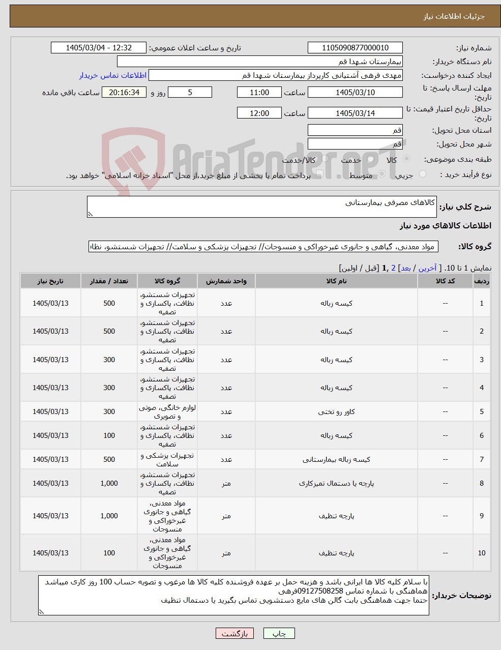 تصویر کوچک آگهی نیاز کالا-کالاهای مصرفی بیمارستانی 