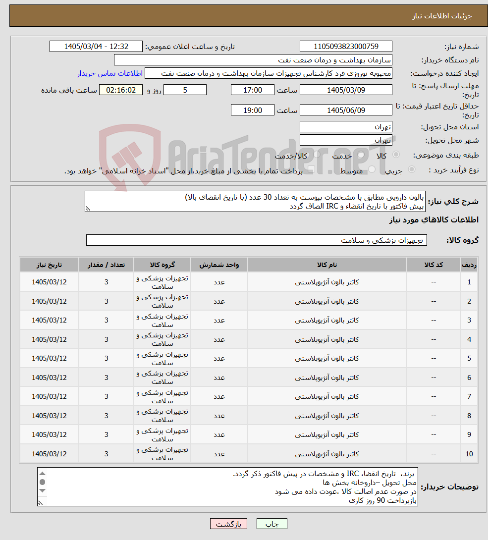 تصویر کوچک آگهی نیاز کالا-بالون دارویی مطابق با مشخصات پیوست به تعداد 30 عدد (با تاریخ انقضای بالا) پیش فاکتور با تاریخ انقضاء و IRC الصاق گردد