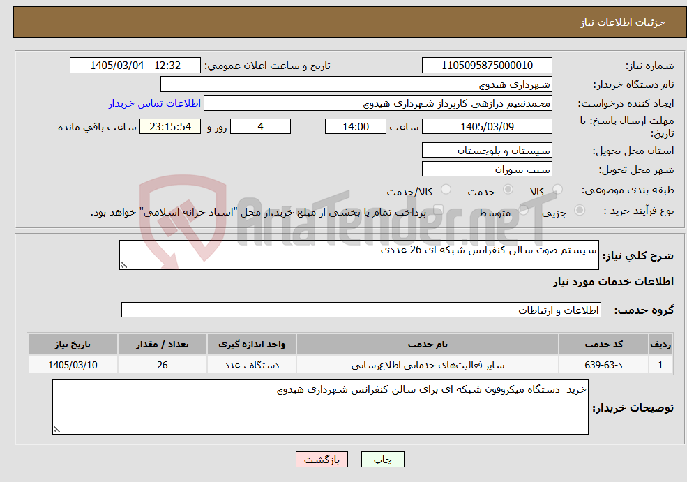 تصویر کوچک آگهی نیاز خدمات-سیستم صوت سالن کنفرانس شبکه ای 26 عددی