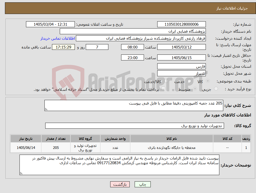 تصویر کوچک آگهی نیاز کالا-205 عدد جعبه کامپوزیتی دقیقا مطابق با فایل فنی پیوست
