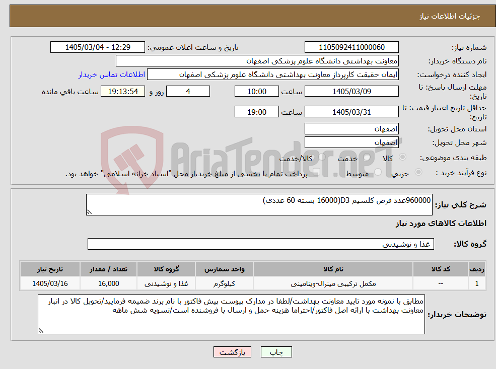 تصویر کوچک آگهی نیاز کالا-960000عدد قرص کلسیم D3(16000 بسته 60 عددی)