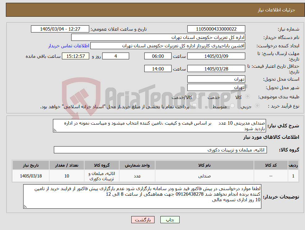 تصویر کوچک آگهی نیاز کالا-صندلی مدیریتی 10 عدد بر اساس قیمت و کیفیت ،تامین کننده انتخاب میشود و میباست نمونه در اداره بازدید شود