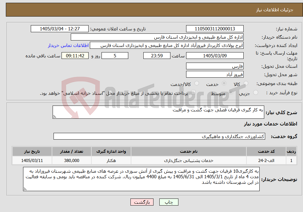 تصویر کوچک آگهی نیاز خدمات-به کار گیری قرقبان فصلی جهت گشت و مراقبت