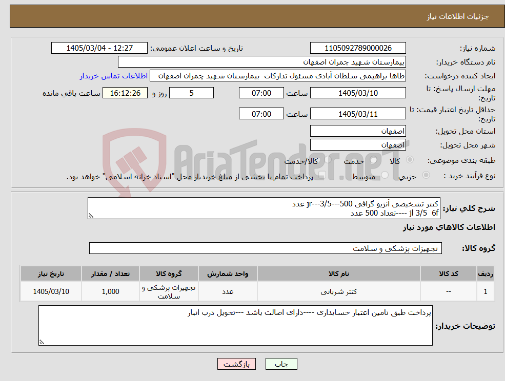 تصویر کوچک آگهی نیاز کالا-کتتر تشخیصی آنژیو گرافی jr---3/5---500 عدد jl 3/5 6f ----تعداد 500 عدد