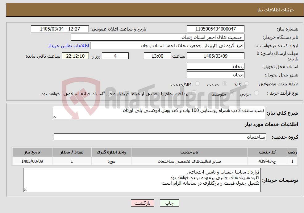 تصویر کوچک آگهی نیاز خدمات-نصب سقف کاذب همراه روشنایی 100 وات و کف پوش اپوکسی پلی اورتان