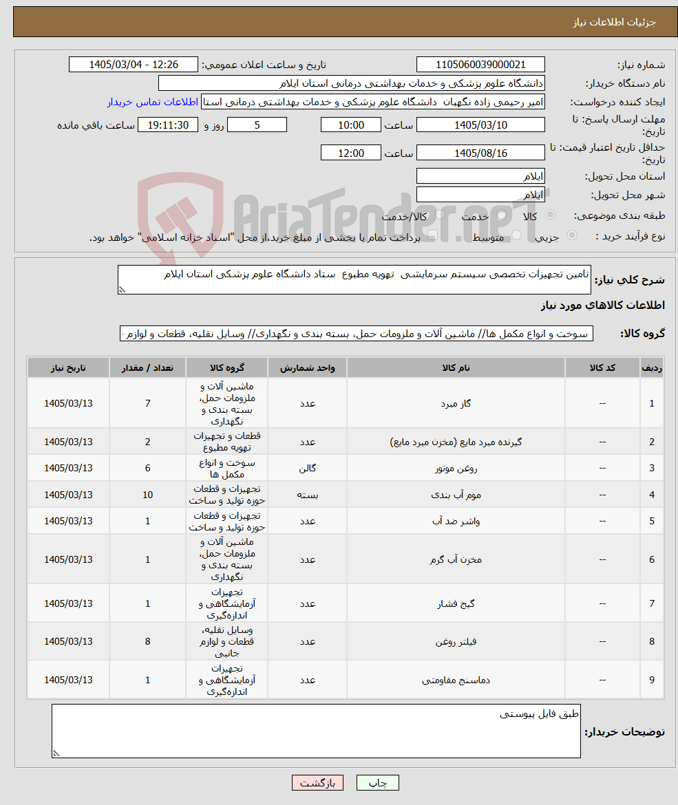 تصویر کوچک آگهی نیاز کالا-تامین تجهیزات تخصصی سیستم سرمایشی تهویه مطبوع ستاد دانشگاه علوم پزشکی استان ایلام