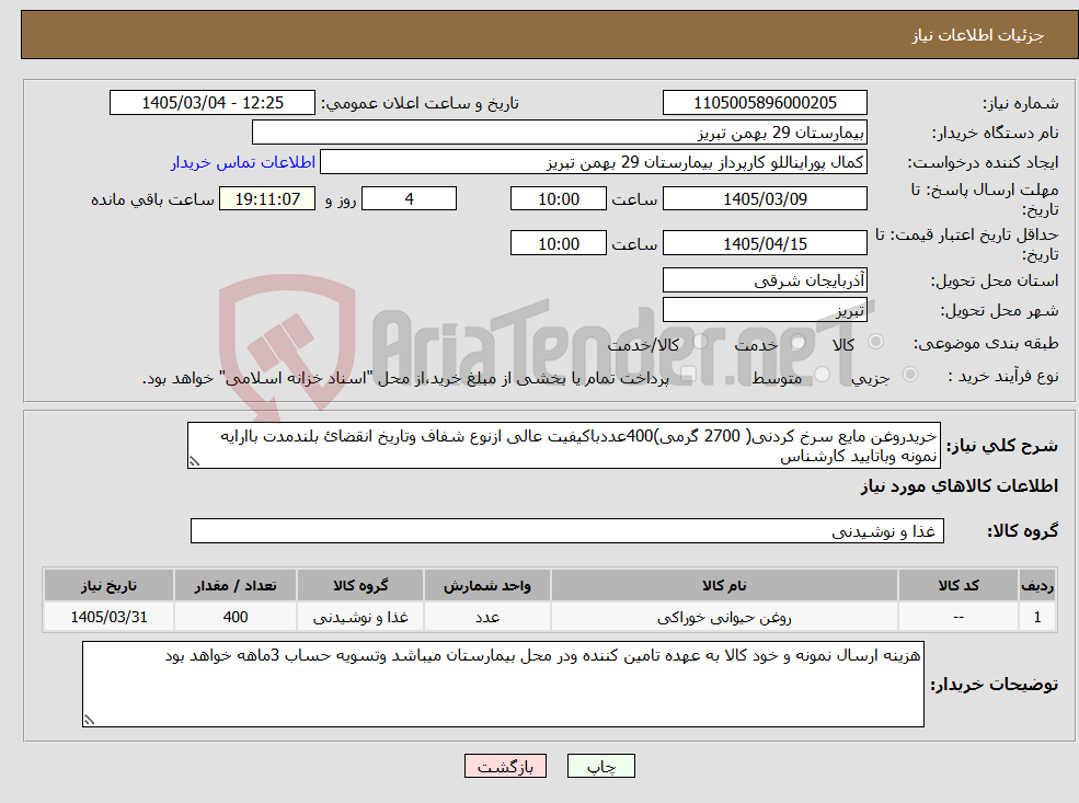 تصویر کوچک آگهی نیاز کالا-خریدروغن مایع سرخ کردنی( 2700 گرمی)400عددباکیفیت عالی ازنوع شفاف وتاریخ انقضائ بلندمدت باارایه نمونه وباتایید کارشناس