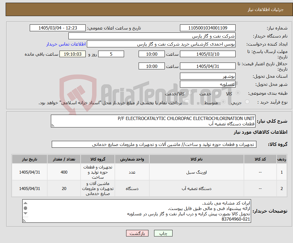 تصویر کوچک آگهی نیاز کالا-P/F ELECTROCATALYTIC CHLOROPAC ELECTROCHLORINATION UNIT قطعات دستگاه تصفیه آب