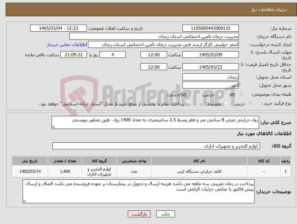 تصویر کوچک آگهی نیاز کالا-رول حرارتی عرض 8 سانتی متر و قطر وسط 2.5 سانتیمتری به تعداد 1400 رول طبق تصاویر پیوستی 