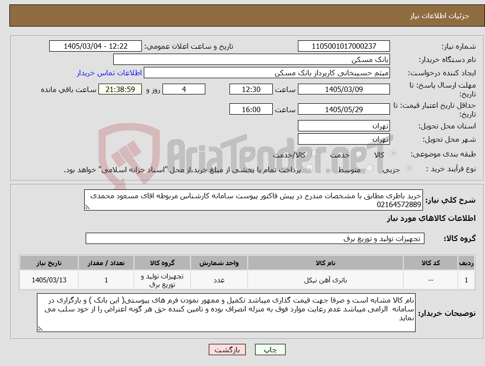 تصویر کوچک آگهی نیاز کالا-خرید باطری مطابق با مشخصات مندرج در پیش فاکتور پیوست سامانه کارشناس مربوطه اقای مسعود محمدی 02164572889