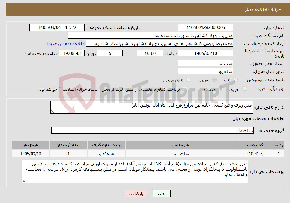 تصویر کوچک آگهی نیاز خدمات-شن ریزی و تیغ کشی جاده بین مزارع(فرح آباد- کلا آباد- یونس آباد)
