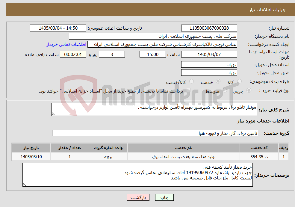 تصویر کوچک آگهی نیاز خدمات-مونتاژ تابلو برق مربوط به کمپرسور بهمراه تأمین لوازم درخواستی