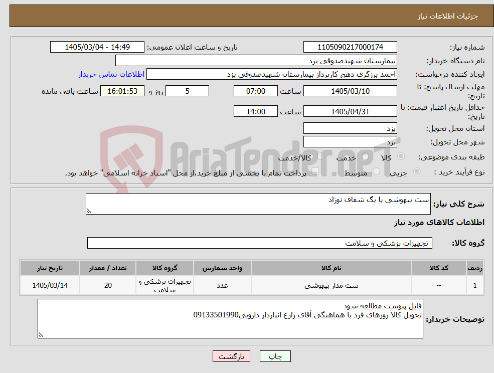 تصویر کوچک آگهی نیاز کالا-ست بیهوشی با بگ شفاف نوزاد