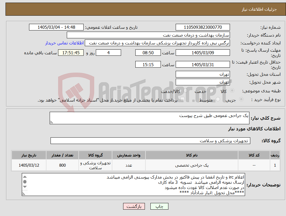 تصویر کوچک آگهی نیاز کالا-پک جراحی عمومی طبق شرح پیوست
