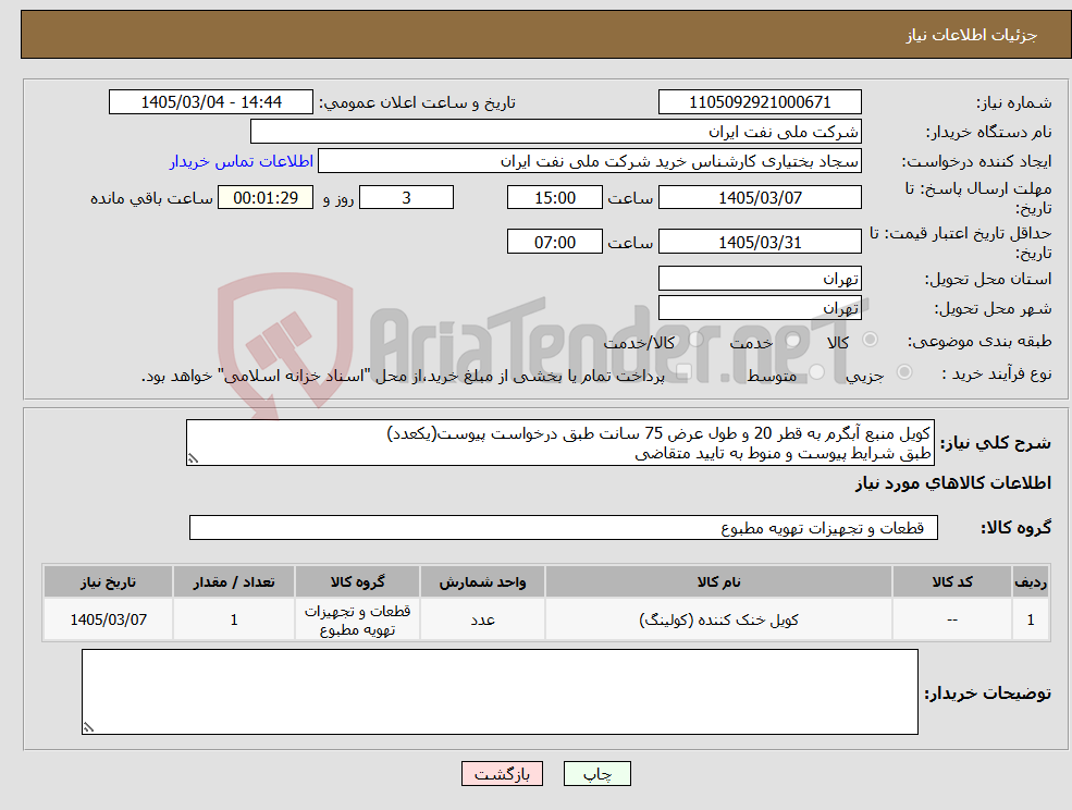 تصویر کوچک آگهی نیاز کالا-کویل منبع آبگرم به قطر 20 و طول عرض 75 سانت طبق درخواست پیوست(یکعدد) طبق شرایط پیوست و منوط به تایید متقاضی