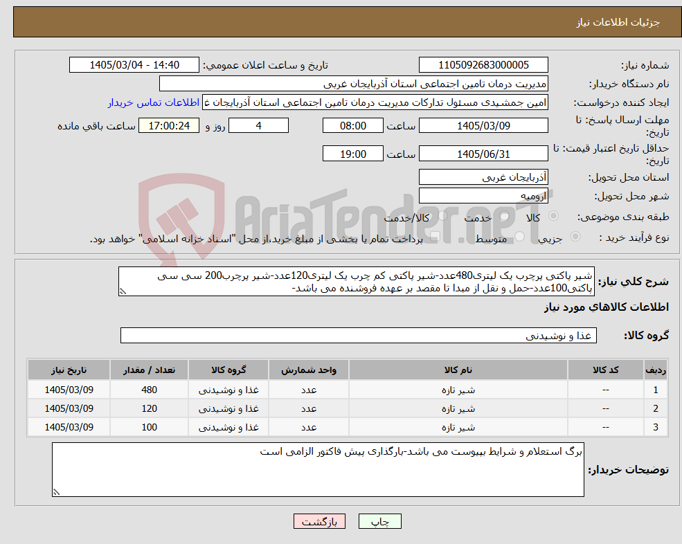 تصویر کوچک آگهی نیاز کالا-شیر پاکتی پرچرب یک لیتری480عدد-شیر پاکتی کم چرب یک لیتری120عدد-شیر پرچرب200 سی سی پاکتی100عدد-حمل و نقل از مبدا تا مقصد بر عهده فروشنده می باشد-