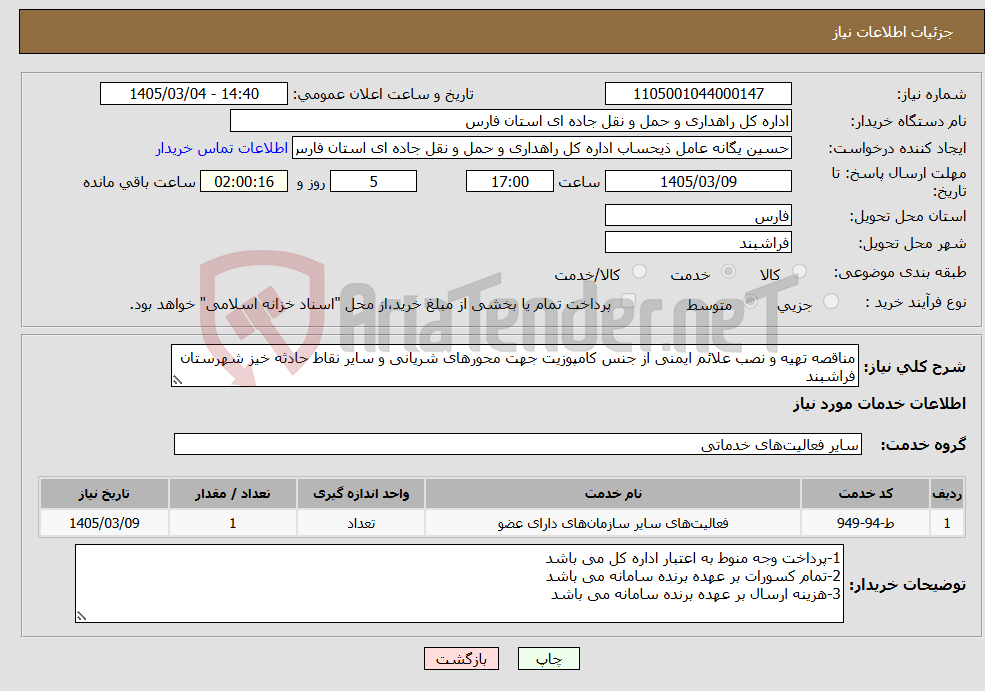 تصویر کوچک آگهی نیاز خدمات-مناقصه تهیه و نصب علائم ایمنی از جنس کامپوزیت جهت محورهای شریانی و سایر نقاط حادثه خیز شهرستان فراشبند