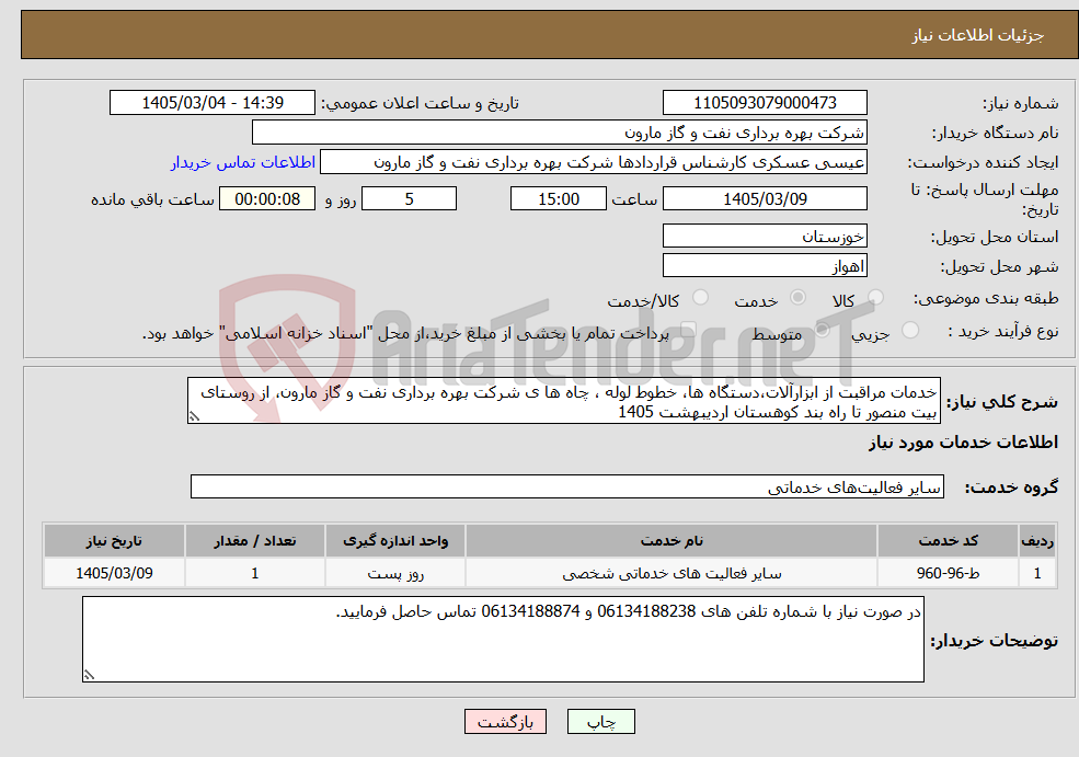 تصویر کوچک آگهی نیاز خدمات-خدمات مراقبت از ابزارآلات،دستگاه ها، خطوط لوله ، چاه ها ی شرکت بهره برداری نفت و گاز مارون، از روستای بیت منصور تا راه بند کوهستان اردیبهشت 1405