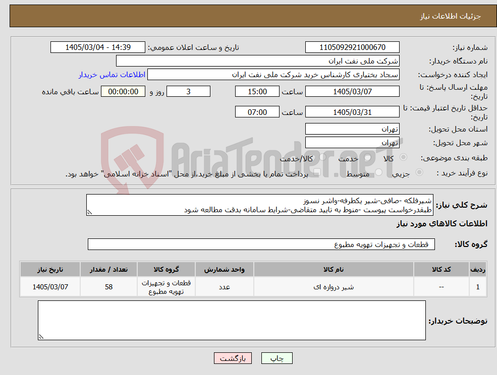 تصویر کوچک آگهی نیاز کالا-شیرفلکه -صافی-شیر یکطرفه-واشر نسوز طبقدرخواست پیوست -منوط به تایید متقاضی-شرایط سامانه بدقت مطالعه شود