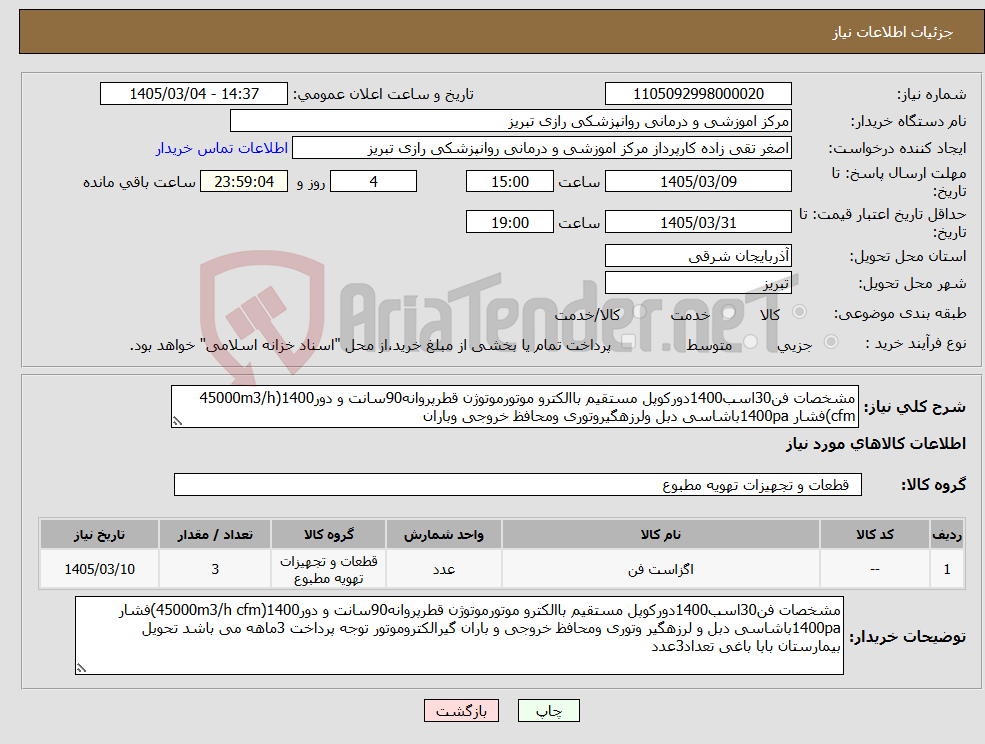 تصویر کوچک آگهی نیاز کالا-مشخصات فن30اسب1400دورکوپل مستقیم باالکترو موتورموتوژن قطرپروانه90سانت و دور1400(45000m3/h cfm)فشار 1400paباشاسی دبل ولرزهگیروتوری ومحافظ خروجی وباران