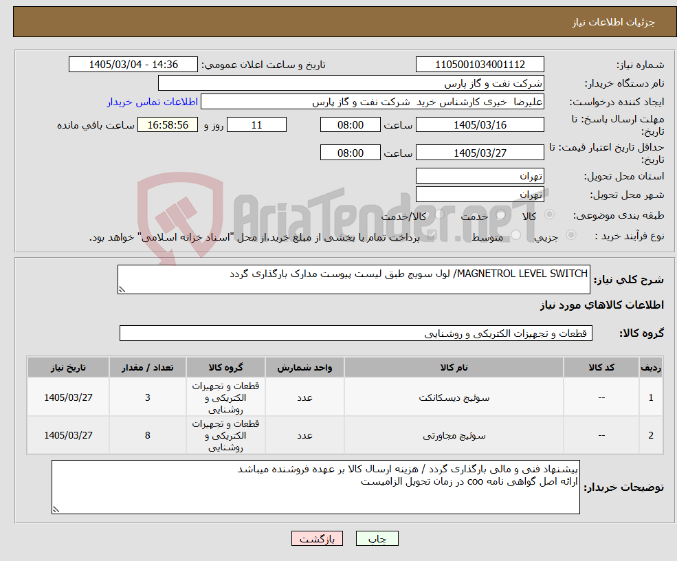 تصویر کوچک آگهی نیاز کالا-MAGNETROL LEVEL SWITCH/ لول سویچ طبق لیست پیوست مدارک بارگذاری گردد