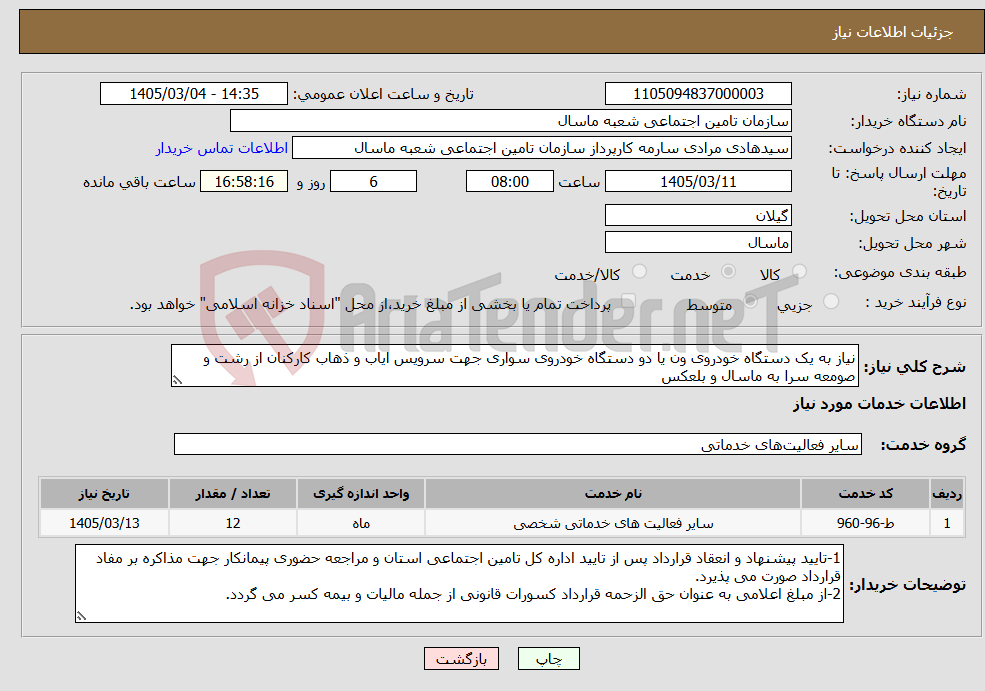 تصویر کوچک آگهی نیاز خدمات-نیاز به یک دستگاه خودروی ون یا دو دستگاه خودروی سواری جهت سرویس ایاب و ذهاب کارکنان از رشت و صومعه سرا به ماسال و بلعکس