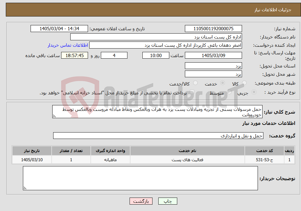 تصویر کوچک آگهی نیاز خدمات-حمل مرسولات پستی از تجزیه ومبادلات پست یزد به هرات وبالعکس ونقاط مبادله مروست وبالعکس توسط خودرووانت