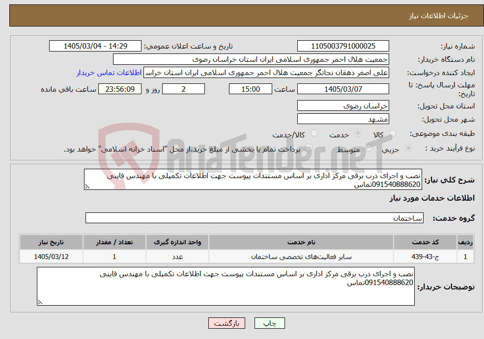 تصویر کوچک آگهی نیاز خدمات-نصب و اجرای درب برقی مرکز اداری بر اساس مستندات پیوست جهت اطلاعات تکمیلی با مهندس قاینی 091540888620تماس 